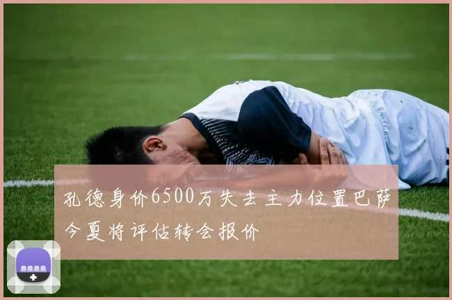 孔德身价6500万失去主力位置巴萨今夏将评估转会报价