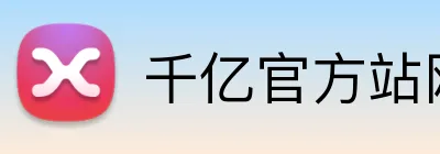 千亿官方站网页版 Logo